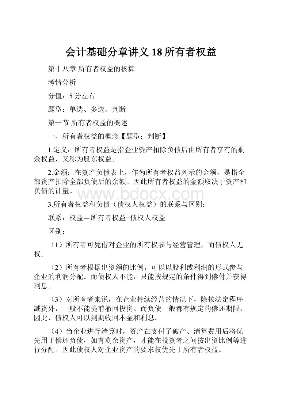 会计基础分章讲义18所有者权益.docx_第1页