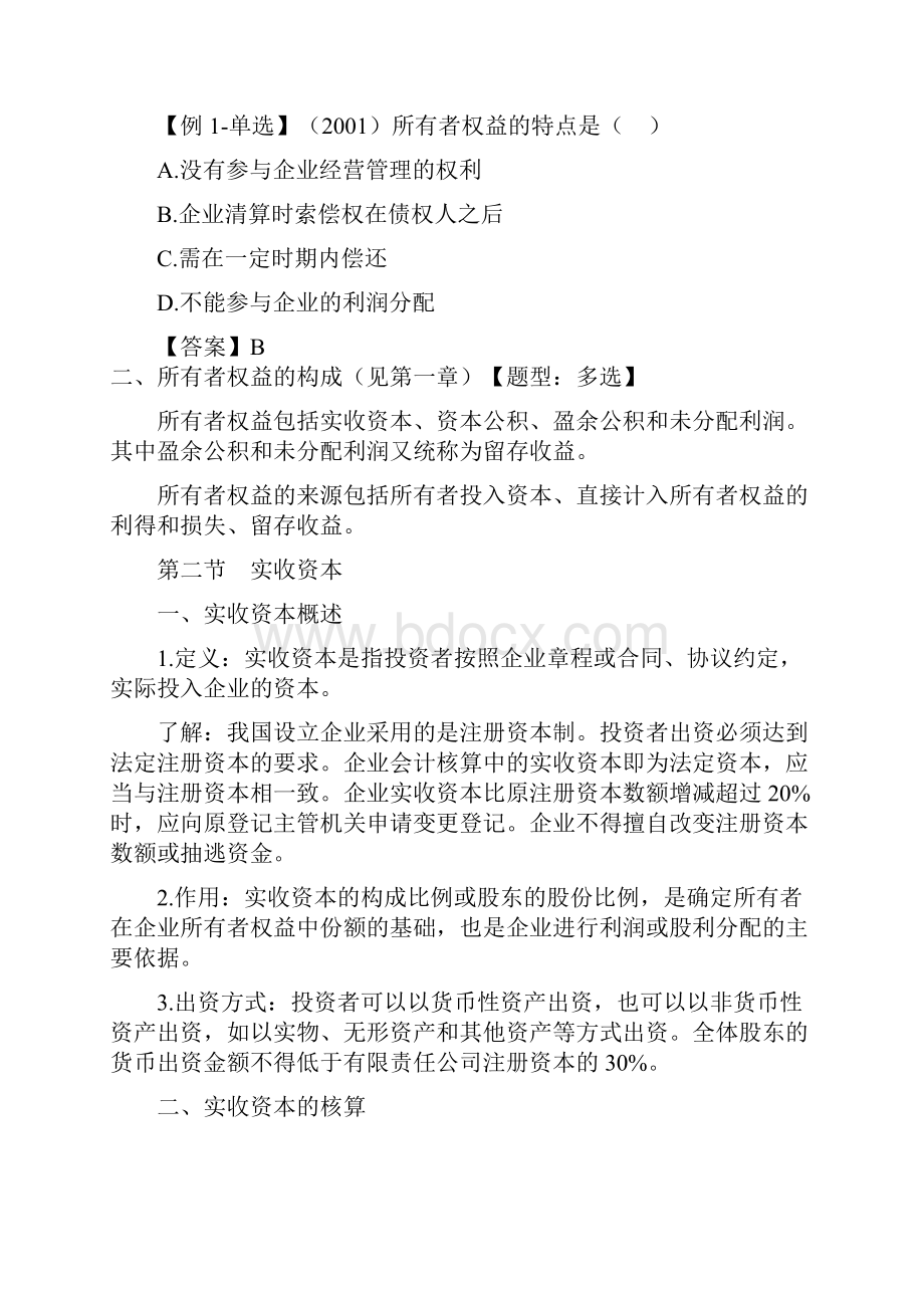 会计基础分章讲义18所有者权益.docx_第2页