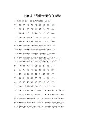 100以内纯进位退位加减法.docx