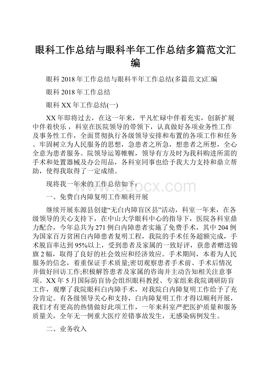 眼科工作总结与眼科半年工作总结多篇范文汇编.docx