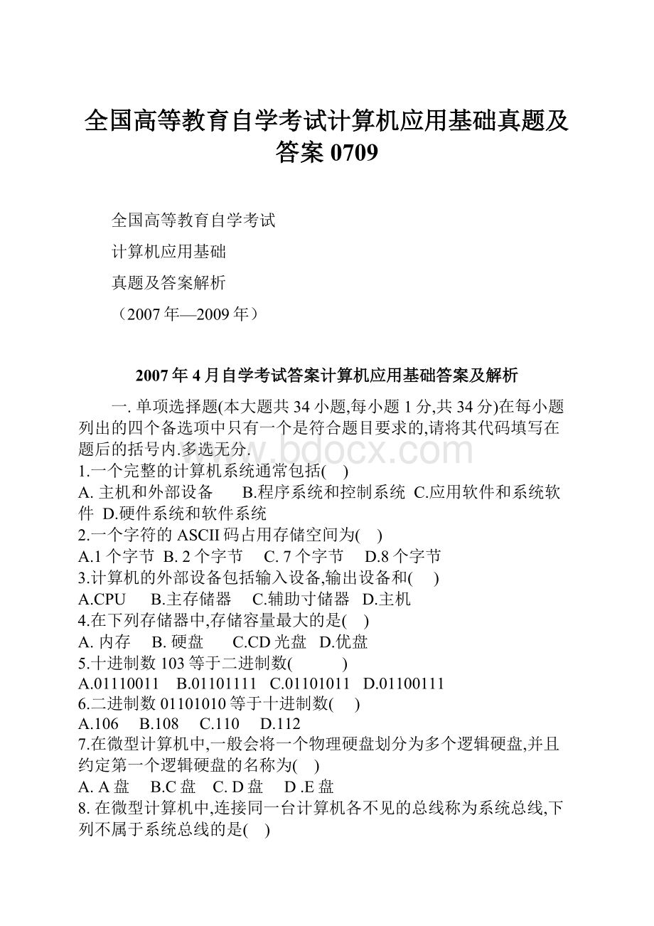 全国高等教育自学考试计算机应用基础真题及答案0709.docx_第1页