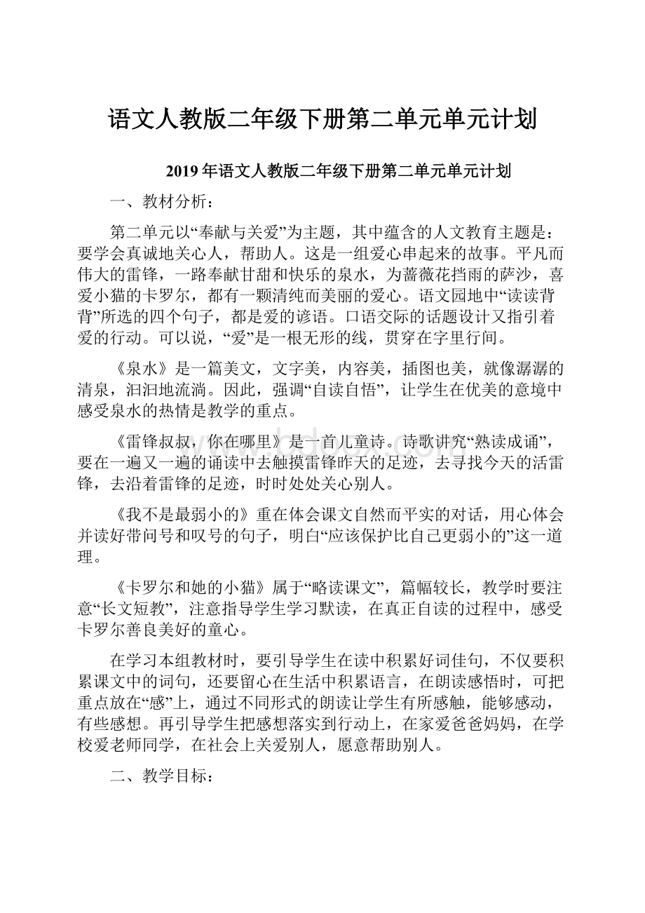 语文人教版二年级下册第二单元单元计划.docx