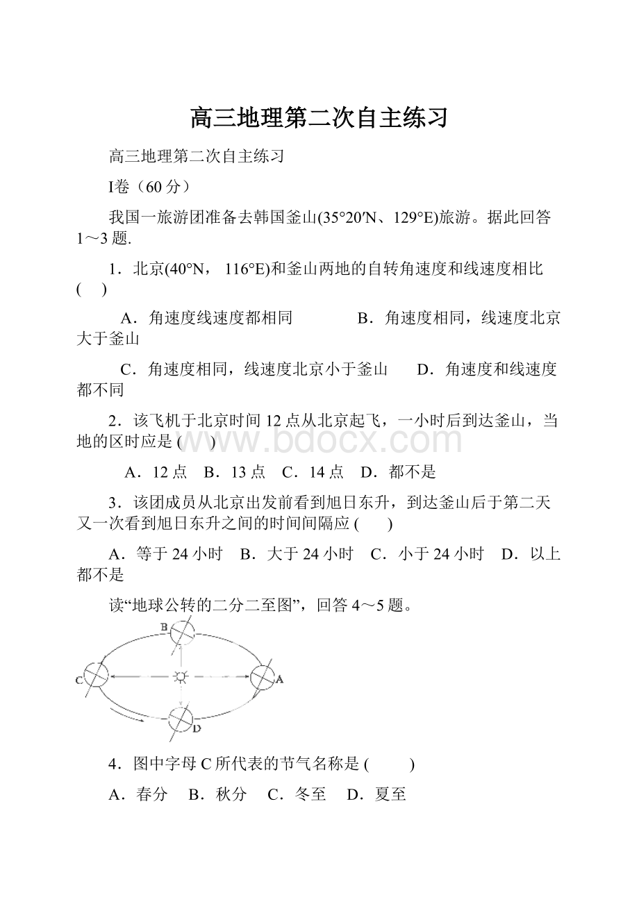 高三地理第二次自主练习.docx_第1页