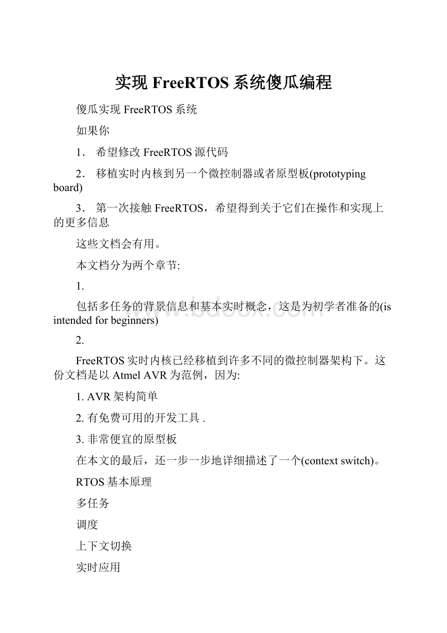 实现FreeRTOS系统傻瓜编程.docx_第1页