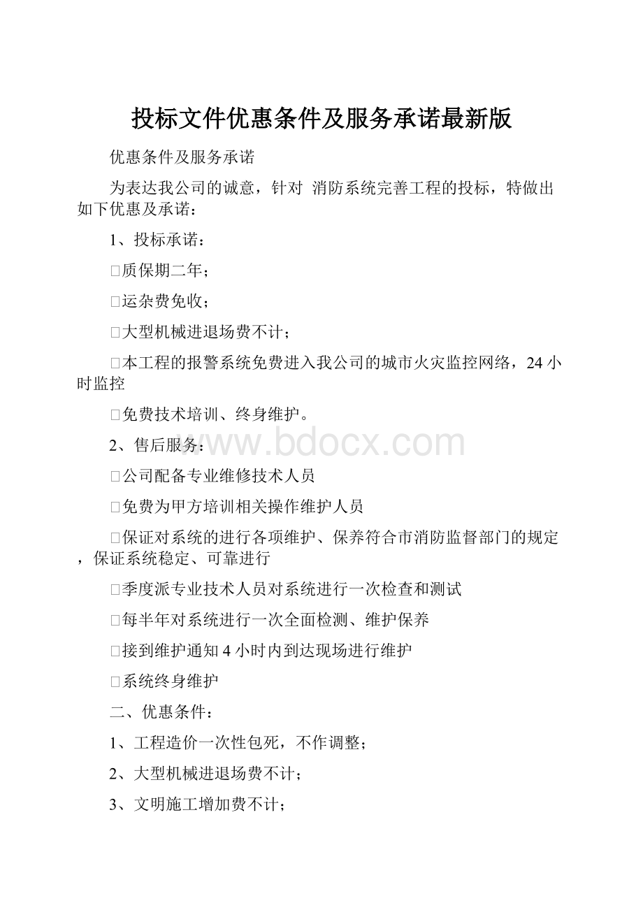 投标文件优惠条件及服务承诺最新版.docx