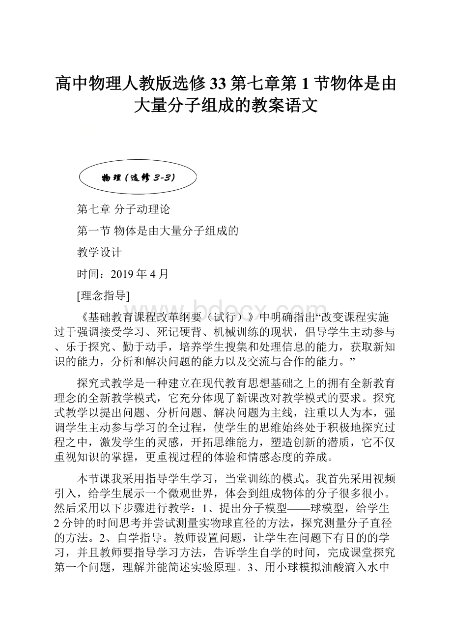 高中物理人教版选修33第七章第1节物体是由大量分子组成的教案语文.docx_第1页