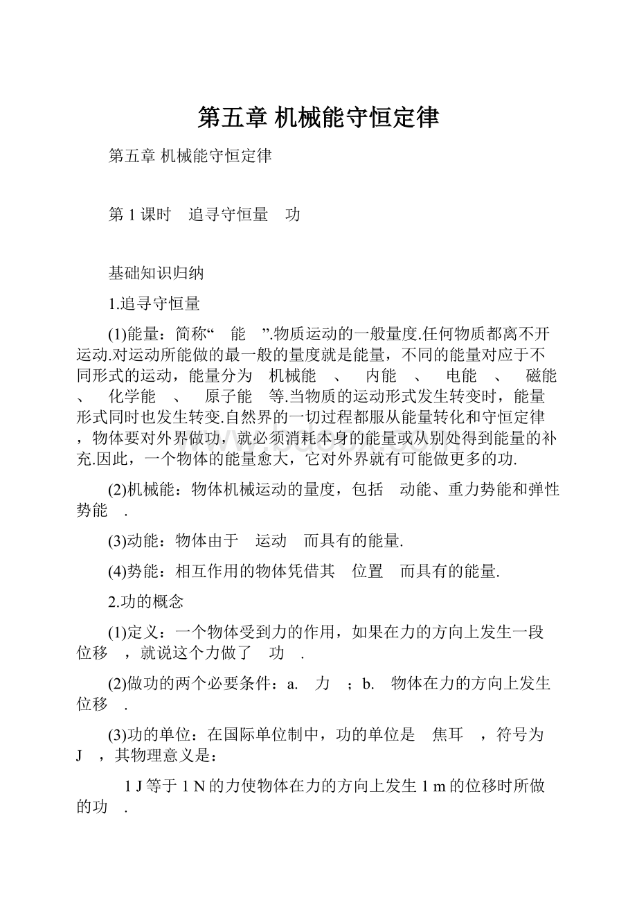 第五章机械能守恒定律.docx_第1页