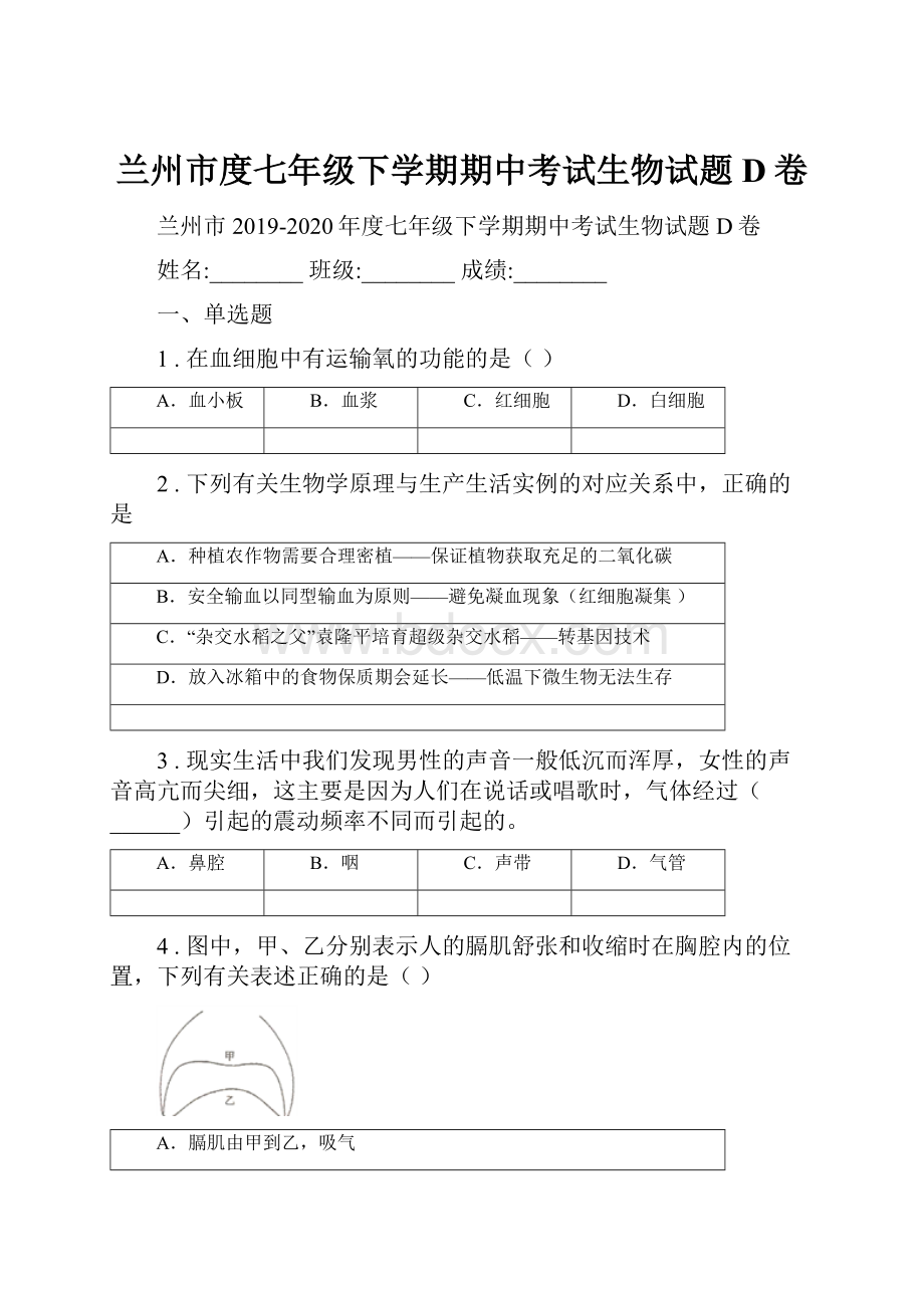 兰州市度七年级下学期期中考试生物试题D卷.docx