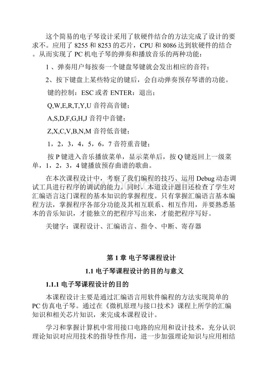 微机原理课程设计 电子琴课程设计报告.docx_第2页