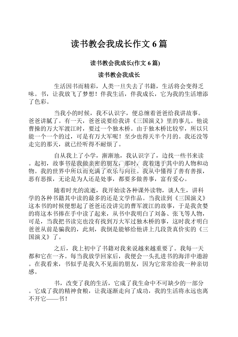 读书教会我成长作文6篇.docx