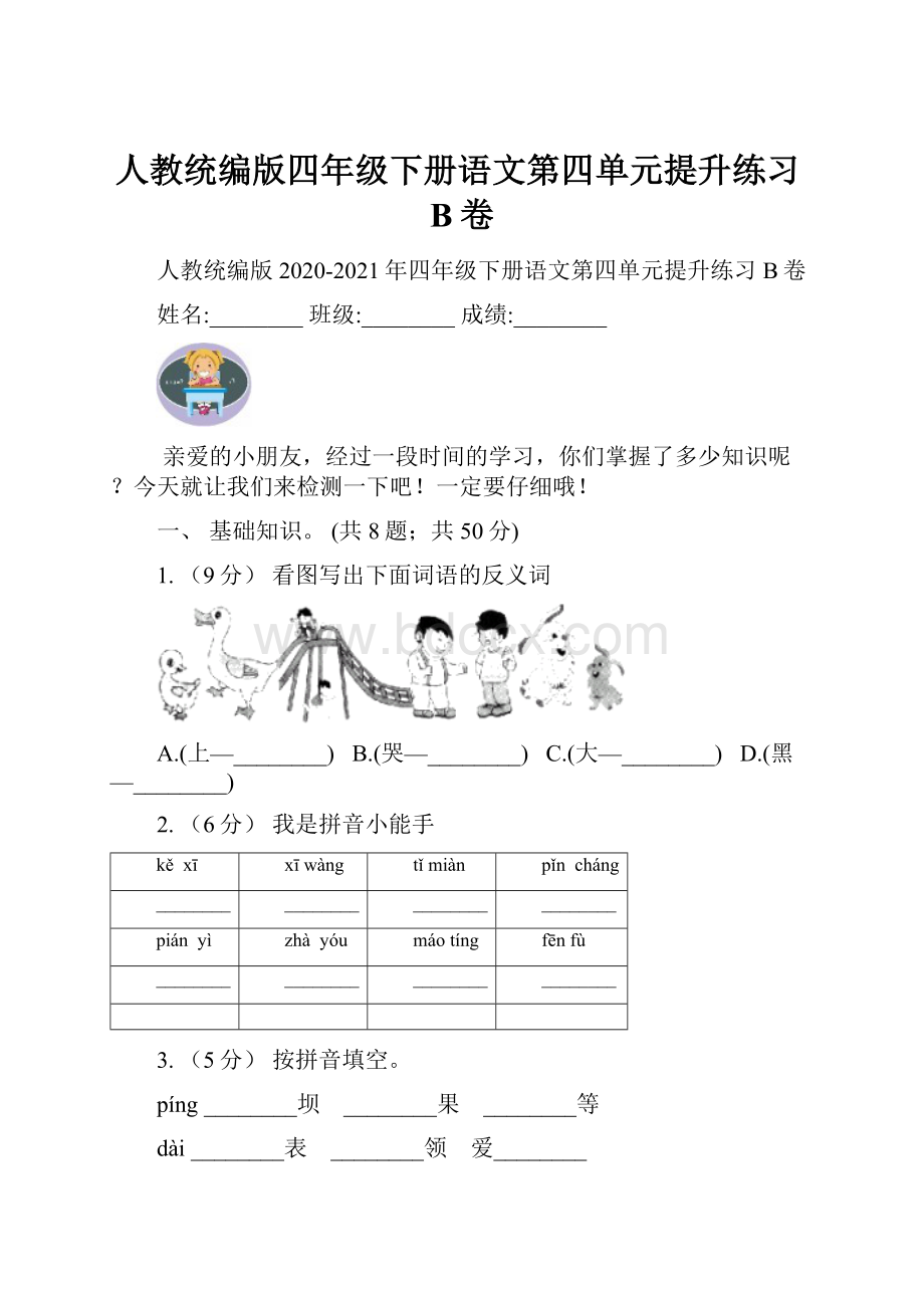 人教统编版四年级下册语文第四单元提升练习B卷.docx_第1页