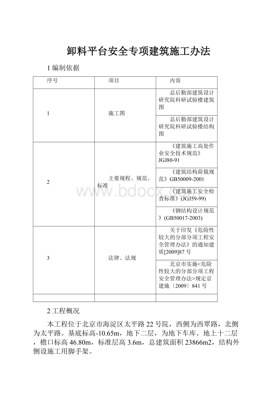 卸料平台安全专项建筑施工办法.docx_第1页