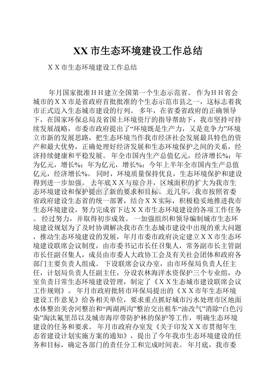 XX市生态环境建设工作总结.docx_第1页