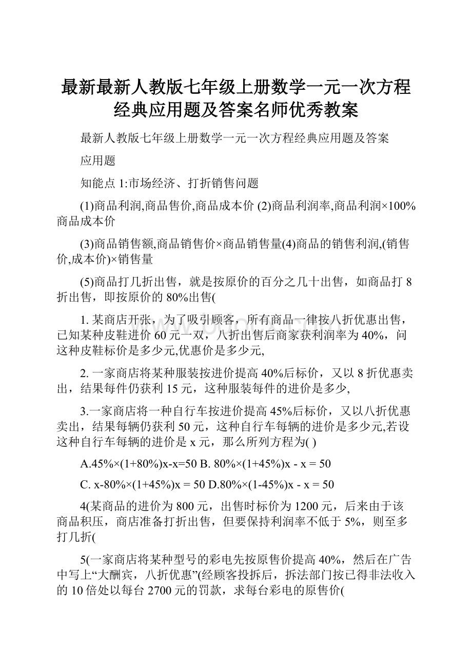 最新最新人教版七年级上册数学一元一次方程经典应用题及答案名师优秀教案.docx_第1页