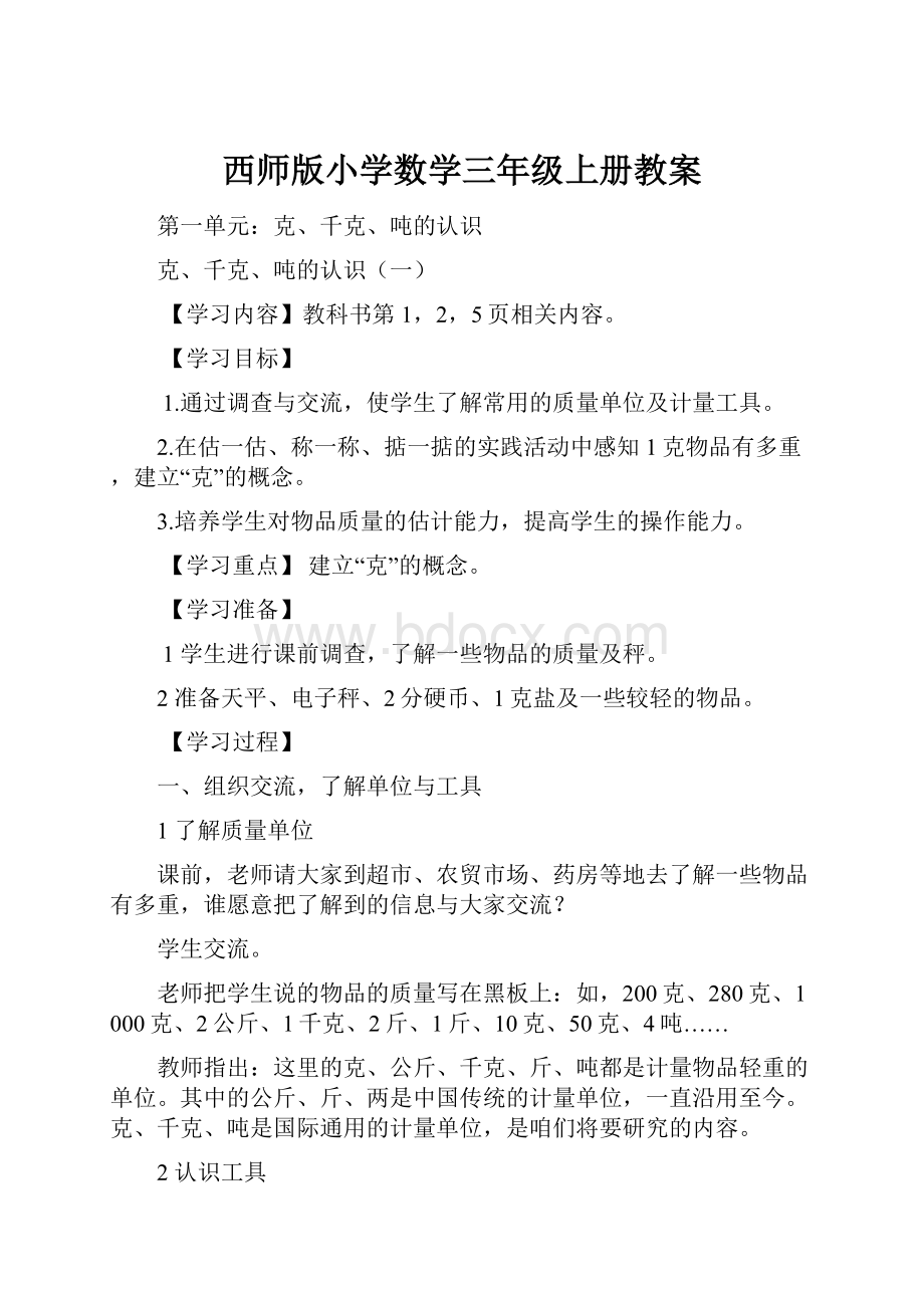 西师版小学数学三年级上册教案.docx