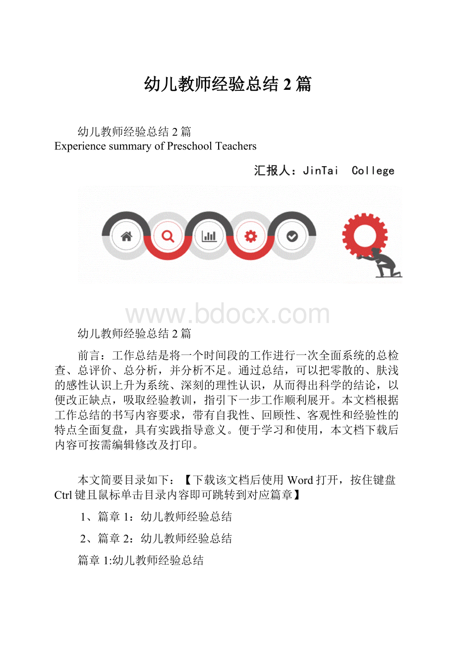 幼儿教师经验总结2篇.docx