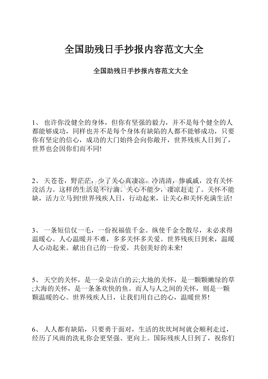 全国助残日手抄报内容范文大全.docx_第1页