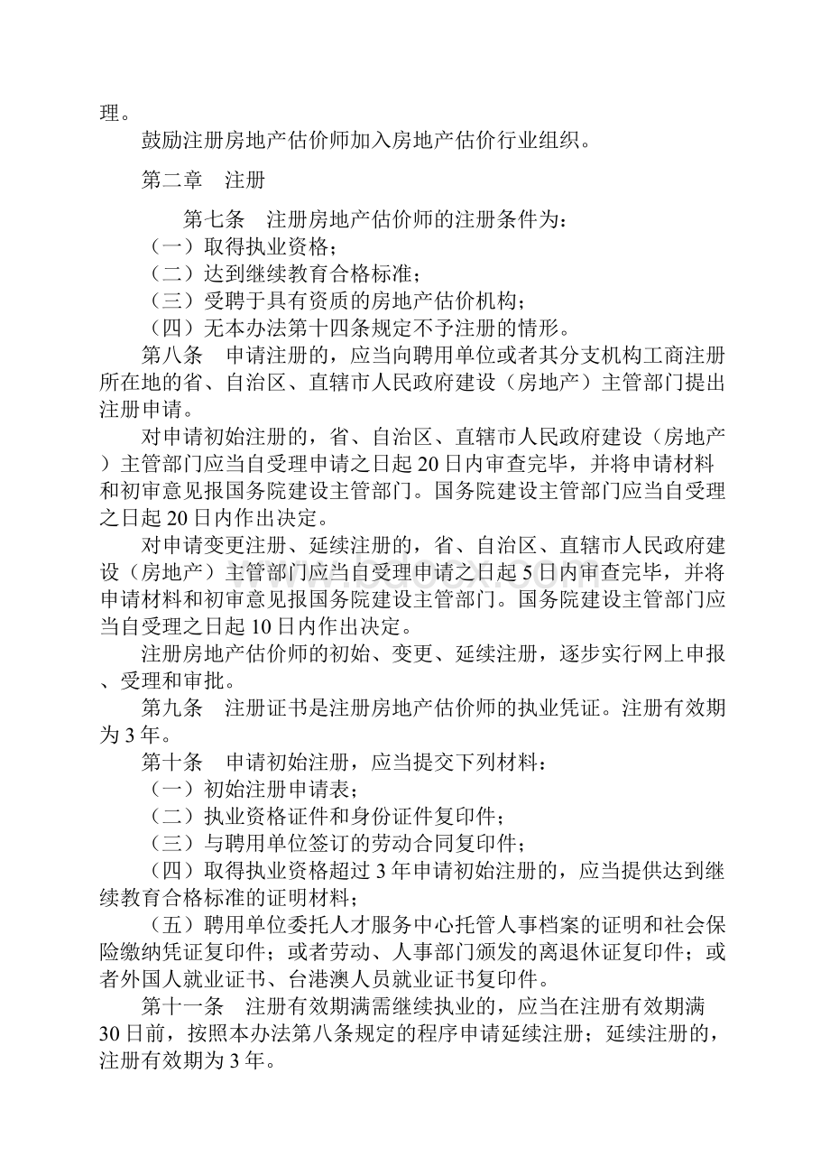 注册房地产估价师管理办法.docx_第2页