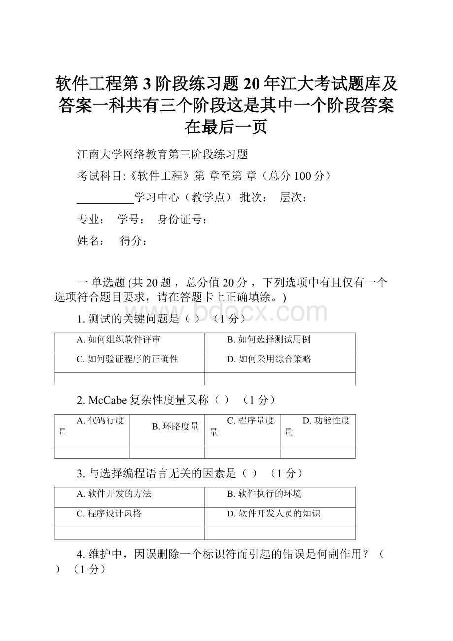 软件工程第3阶段练习题20年江大考试题库及答案一科共有三个阶段这是其中一个阶段答案在最后一页.docx