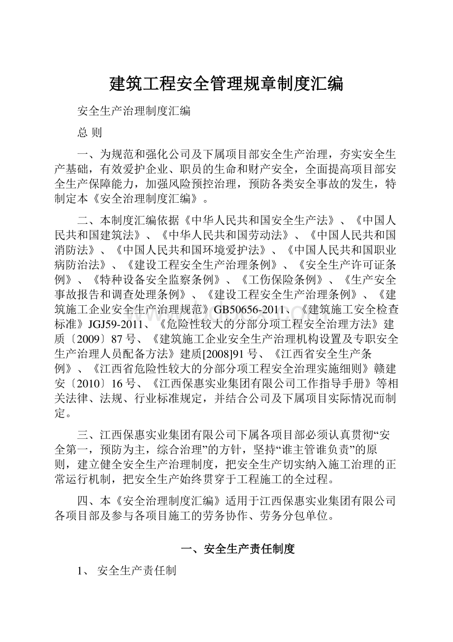 建筑工程安全管理规章制度汇编.docx