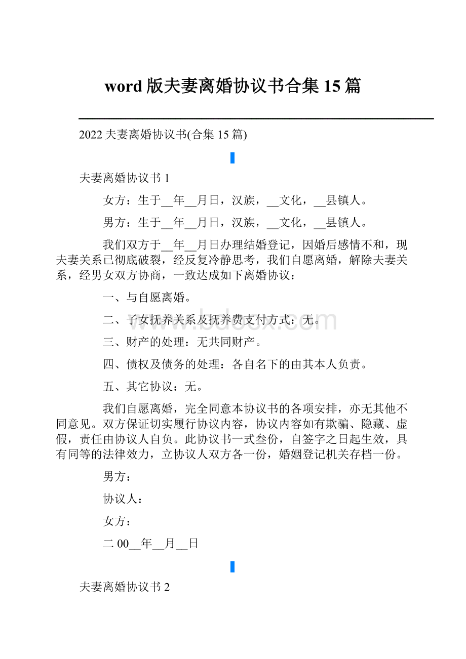 word版夫妻离婚协议书合集15篇.docx_第1页