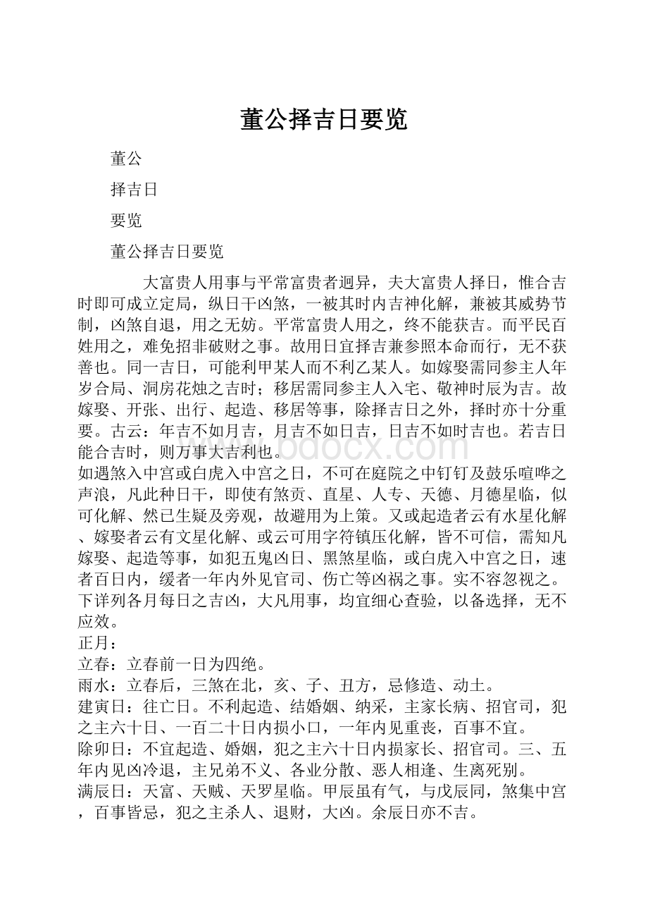 董公择吉日要览.docx_第1页