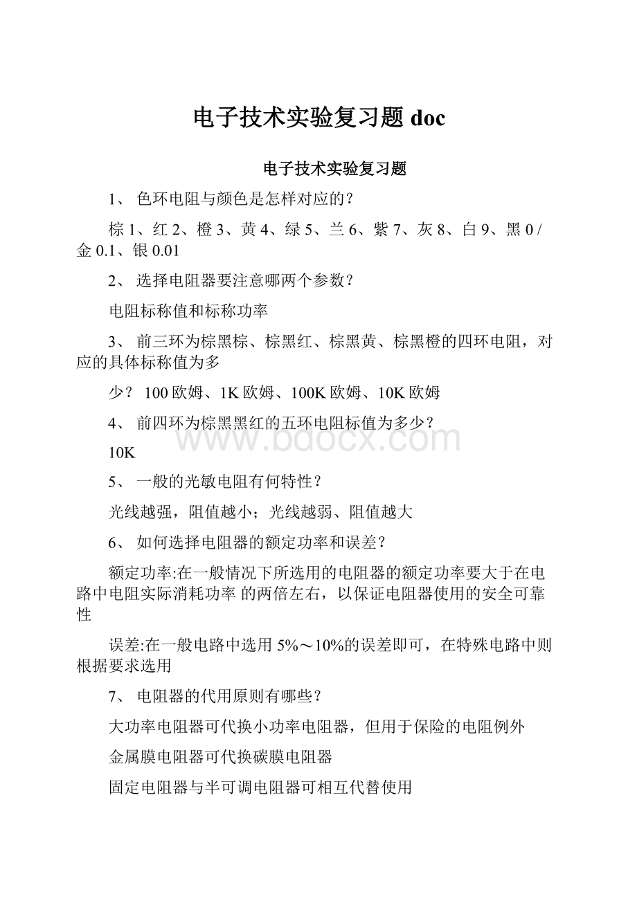 电子技术实验复习题doc.docx_第1页