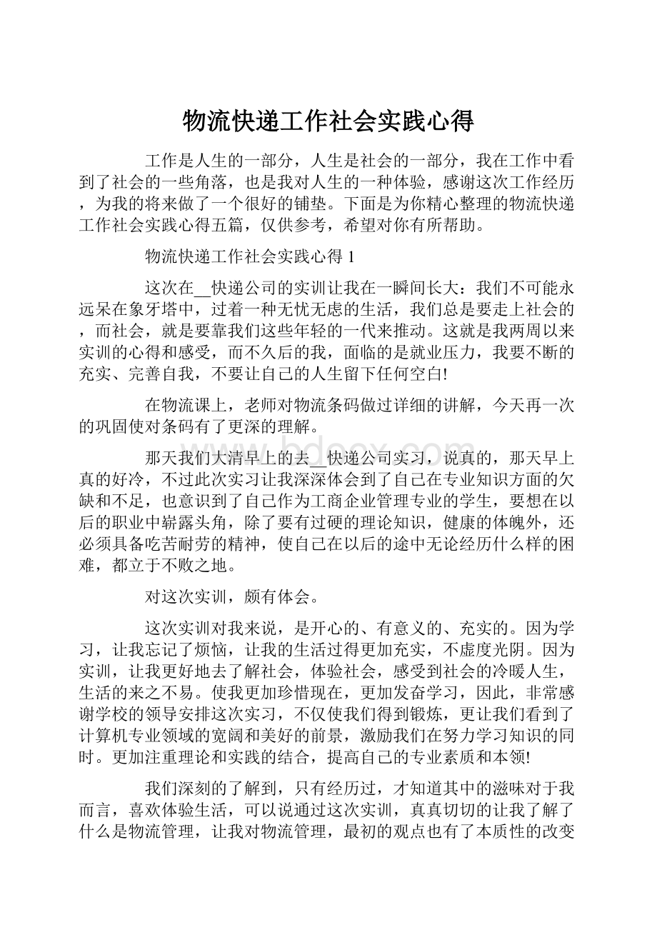 物流快递工作社会实践心得.docx