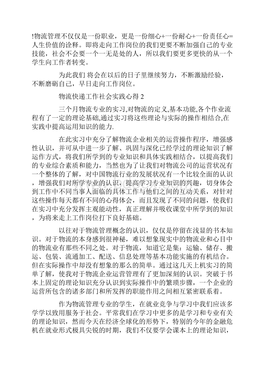 物流快递工作社会实践心得.docx_第2页