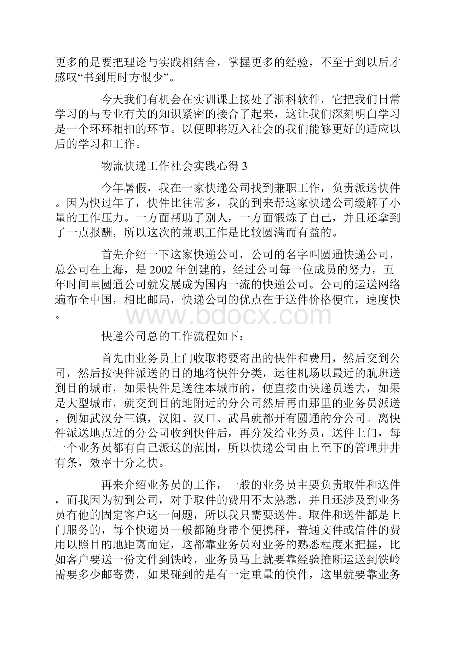 物流快递工作社会实践心得.docx_第3页