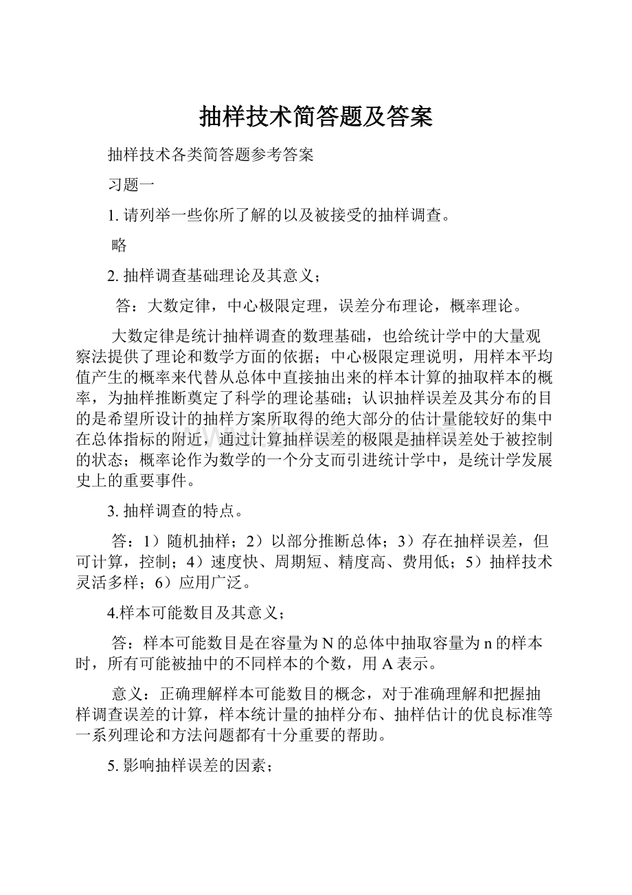 抽样技术简答题及答案.docx