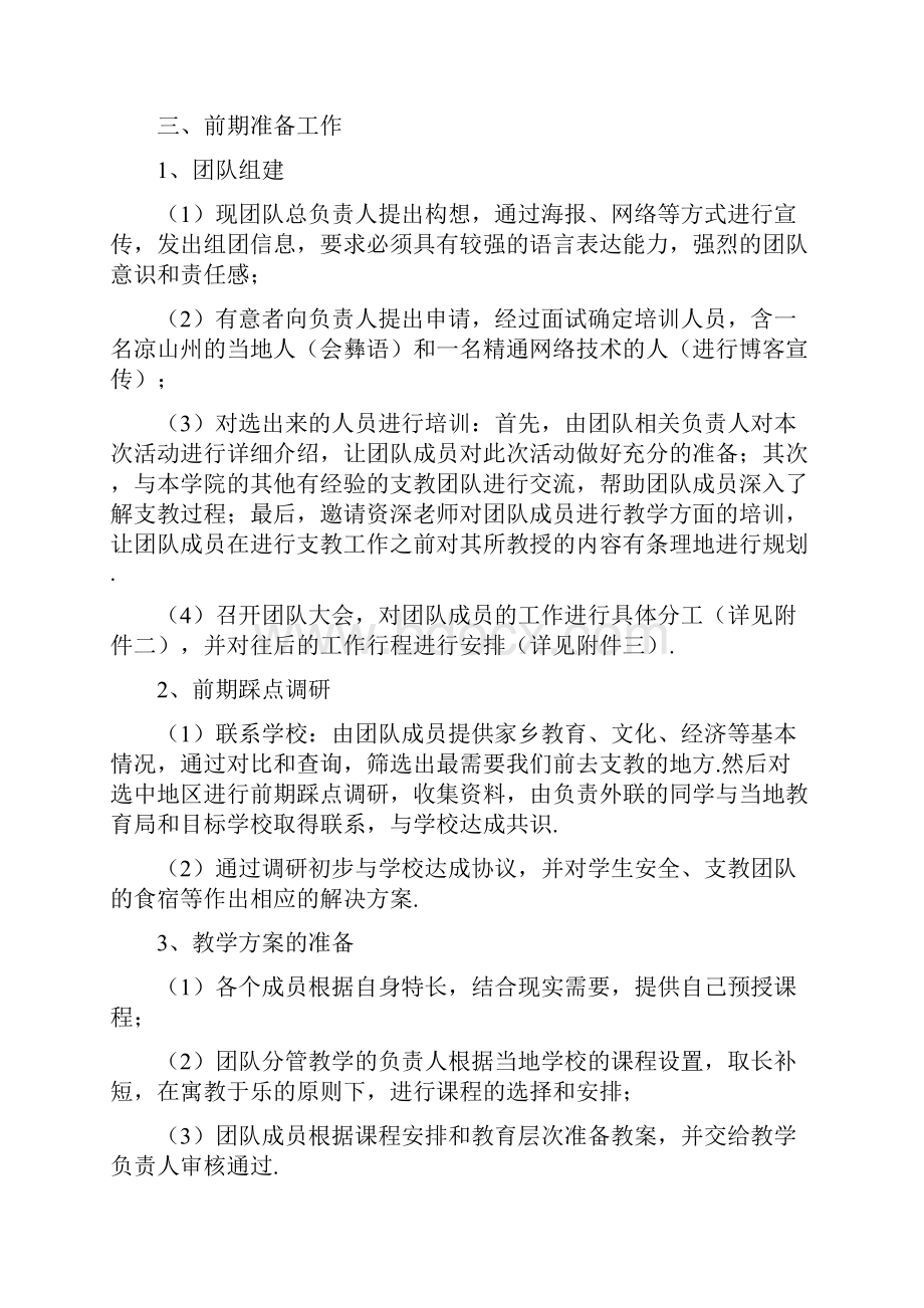 义务支教队支教活动策划书多篇范文.docx_第3页