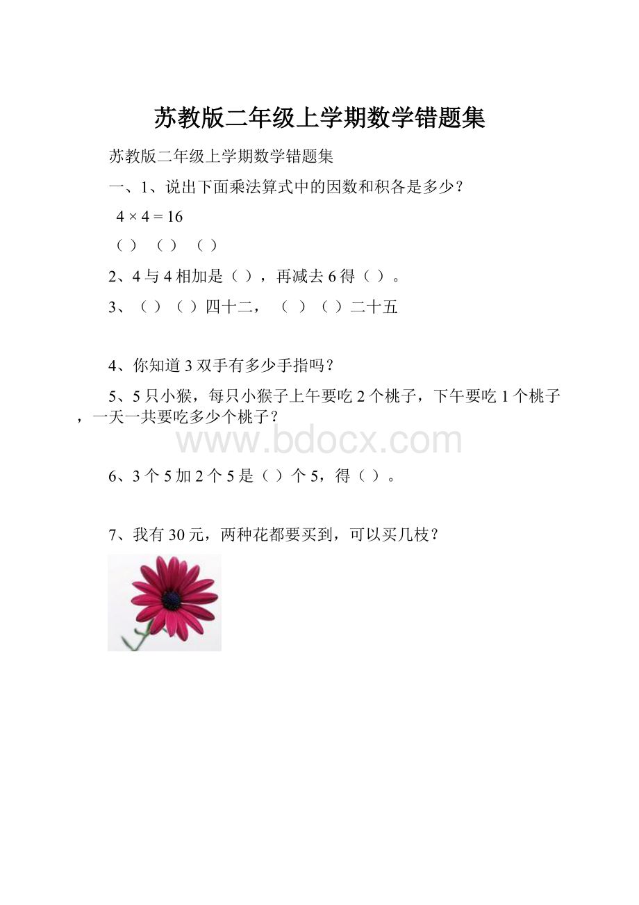 苏教版二年级上学期数学错题集.docx