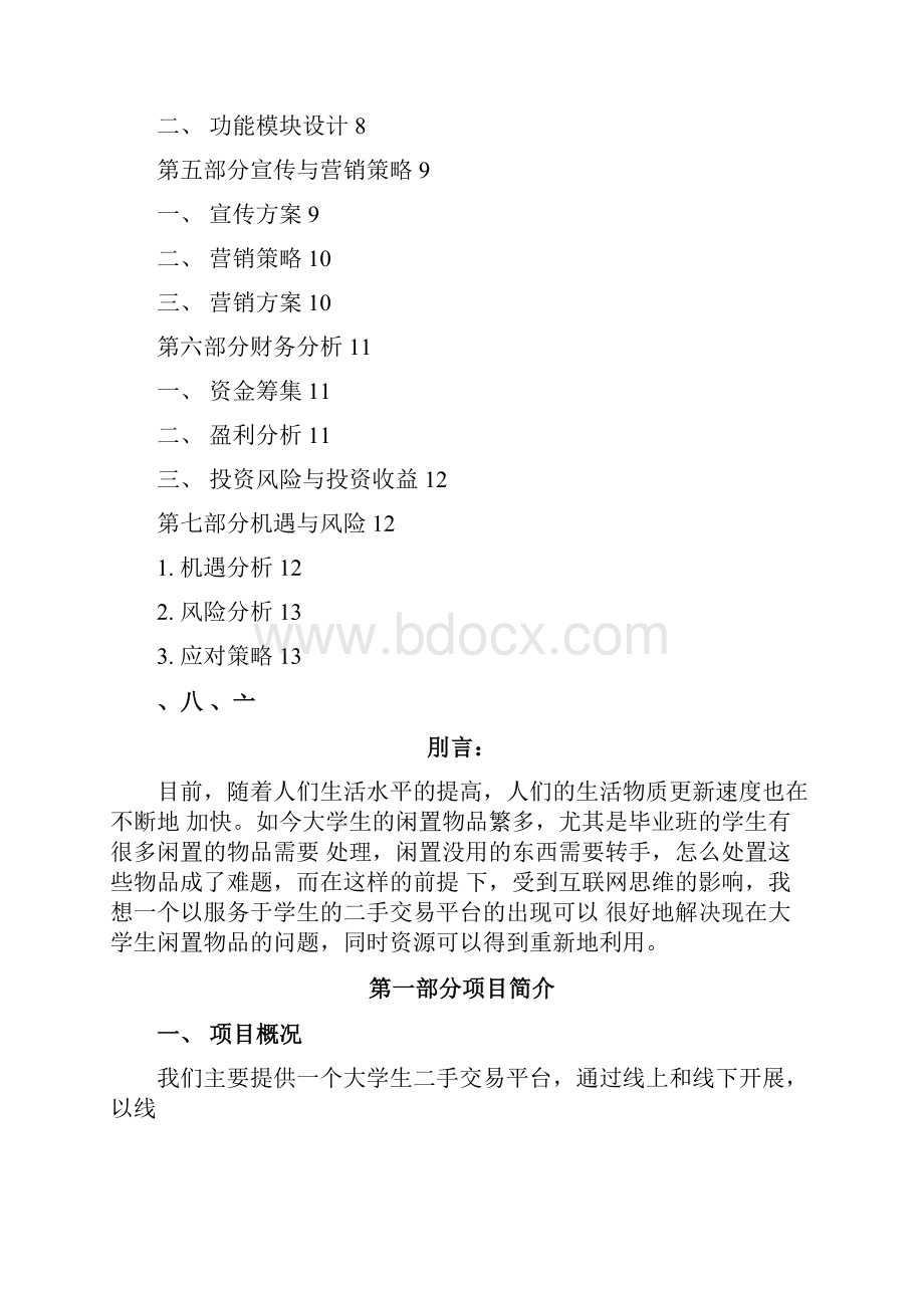 校园二手交易平台创业计划书.docx_第2页