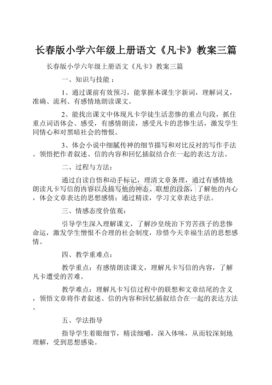 长春版小学六年级上册语文《凡卡》教案三篇.docx