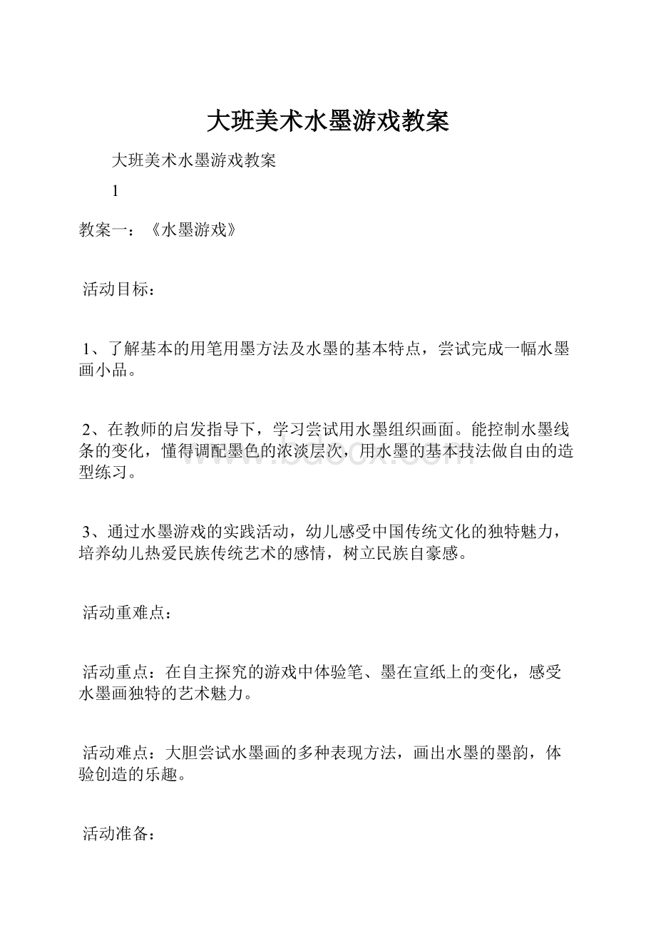 大班美术水墨游戏教案.docx_第1页