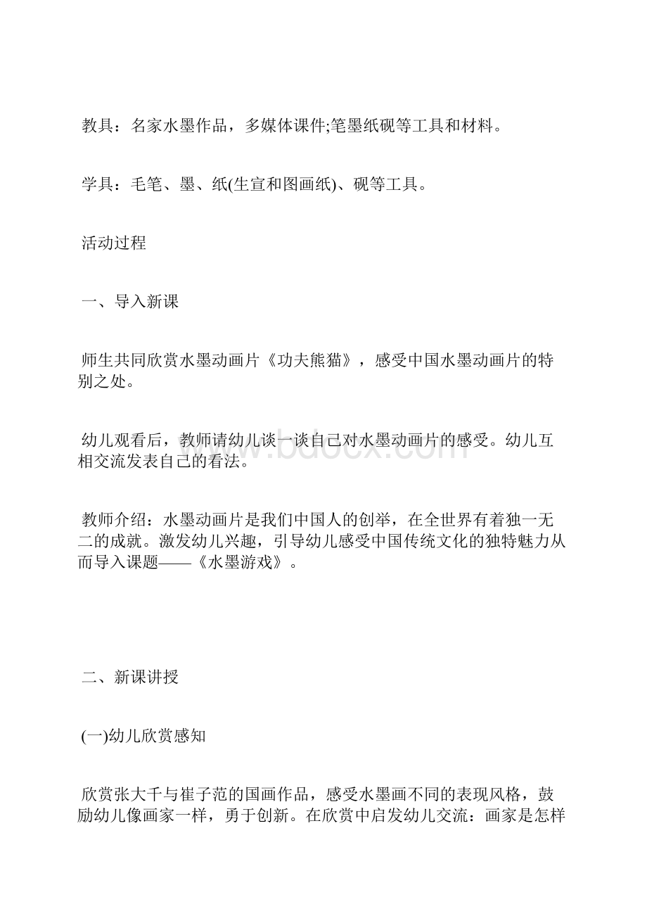 大班美术水墨游戏教案.docx_第2页