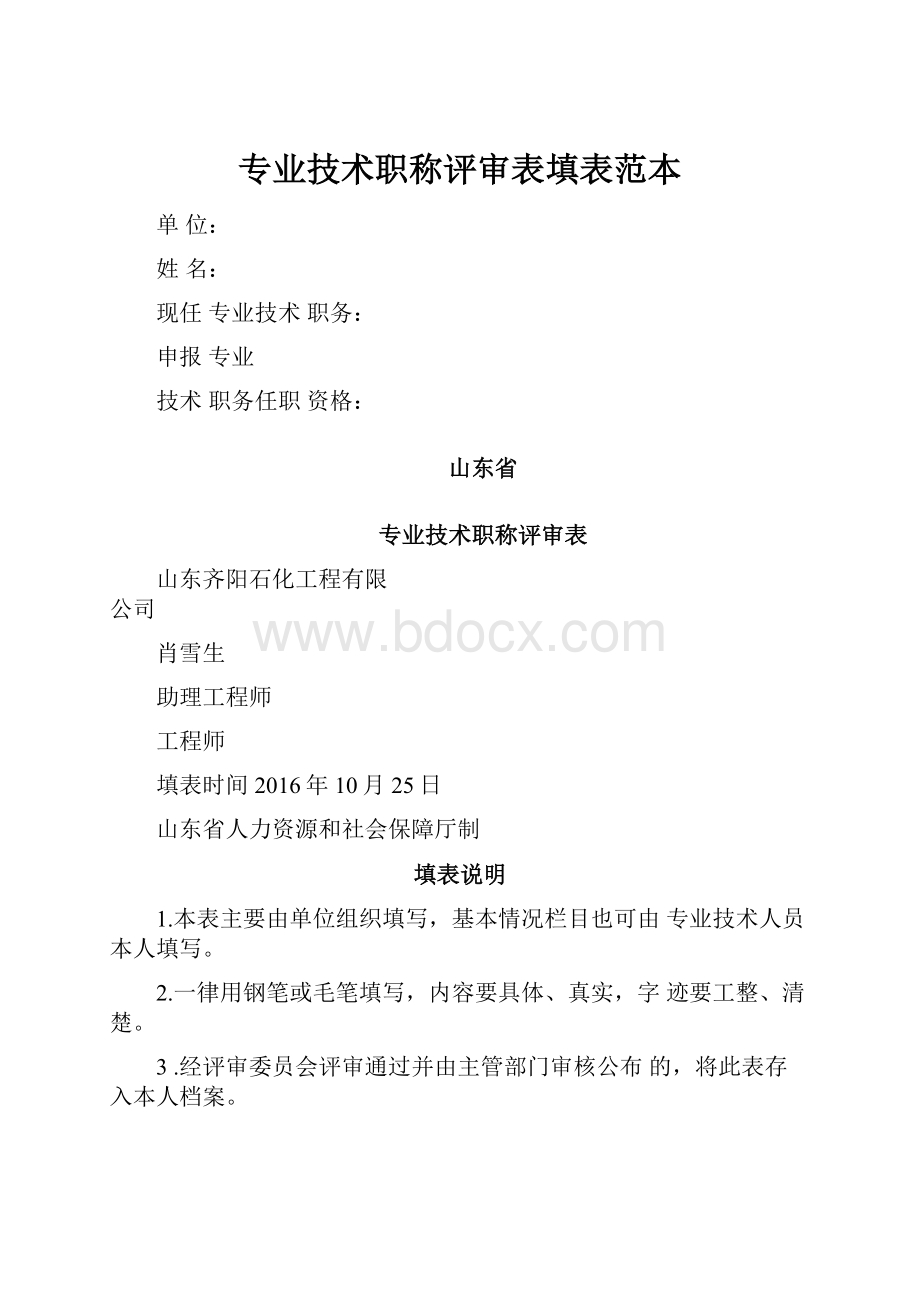 专业技术职称评审表填表范本.docx_第1页