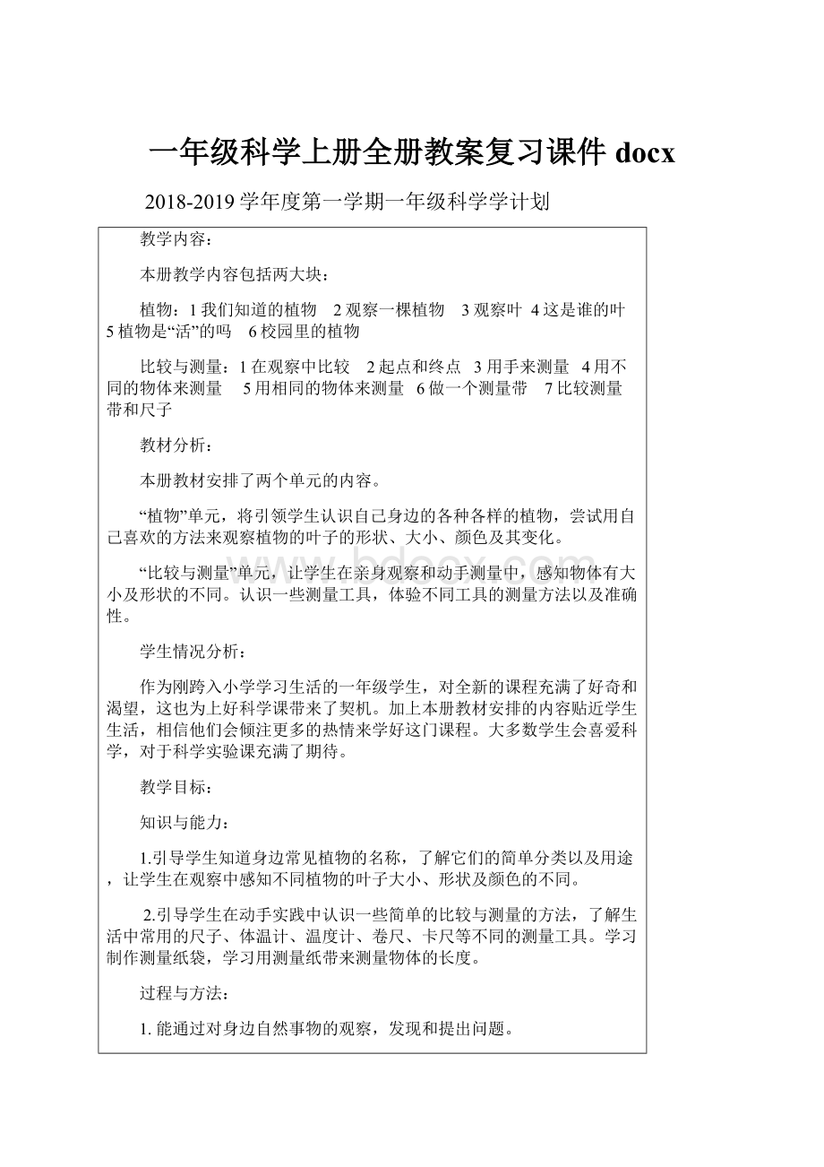 一年级科学上册全册教案复习课件docx.docx_第1页