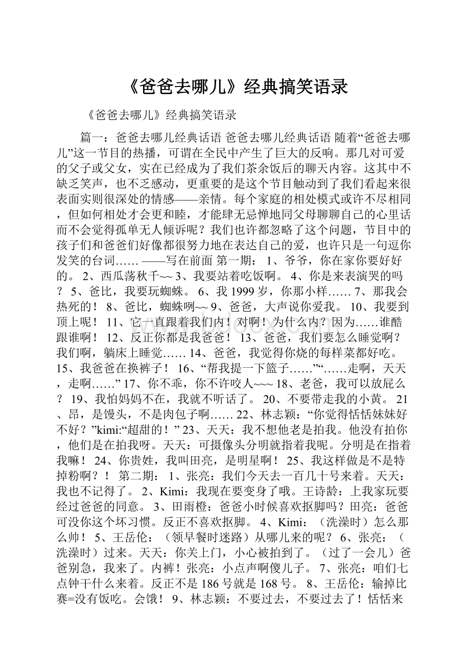 《爸爸去哪儿》经典搞笑语录.docx_第1页