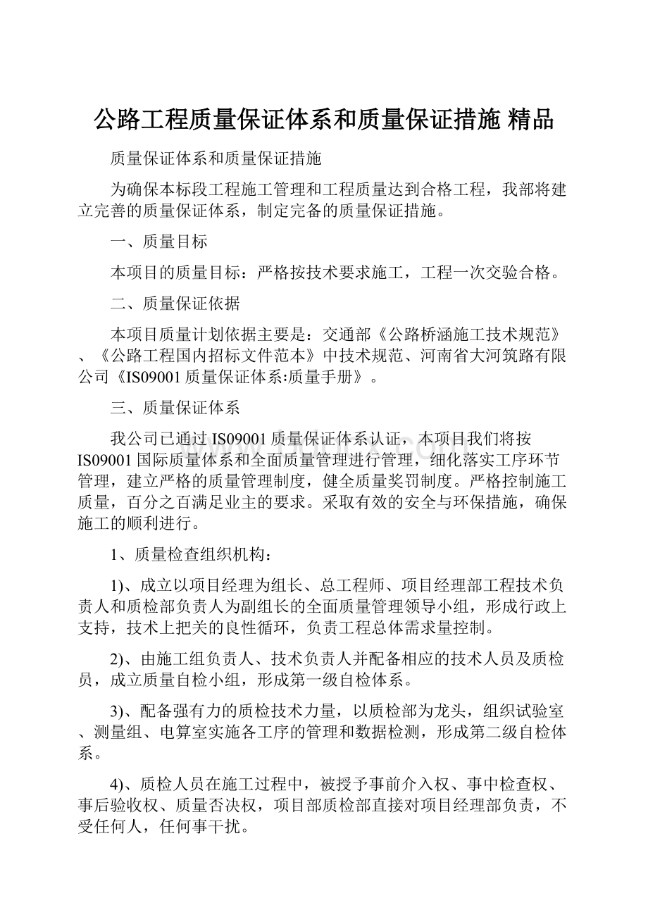 公路工程质量保证体系和质量保证措施 精品.docx_第1页