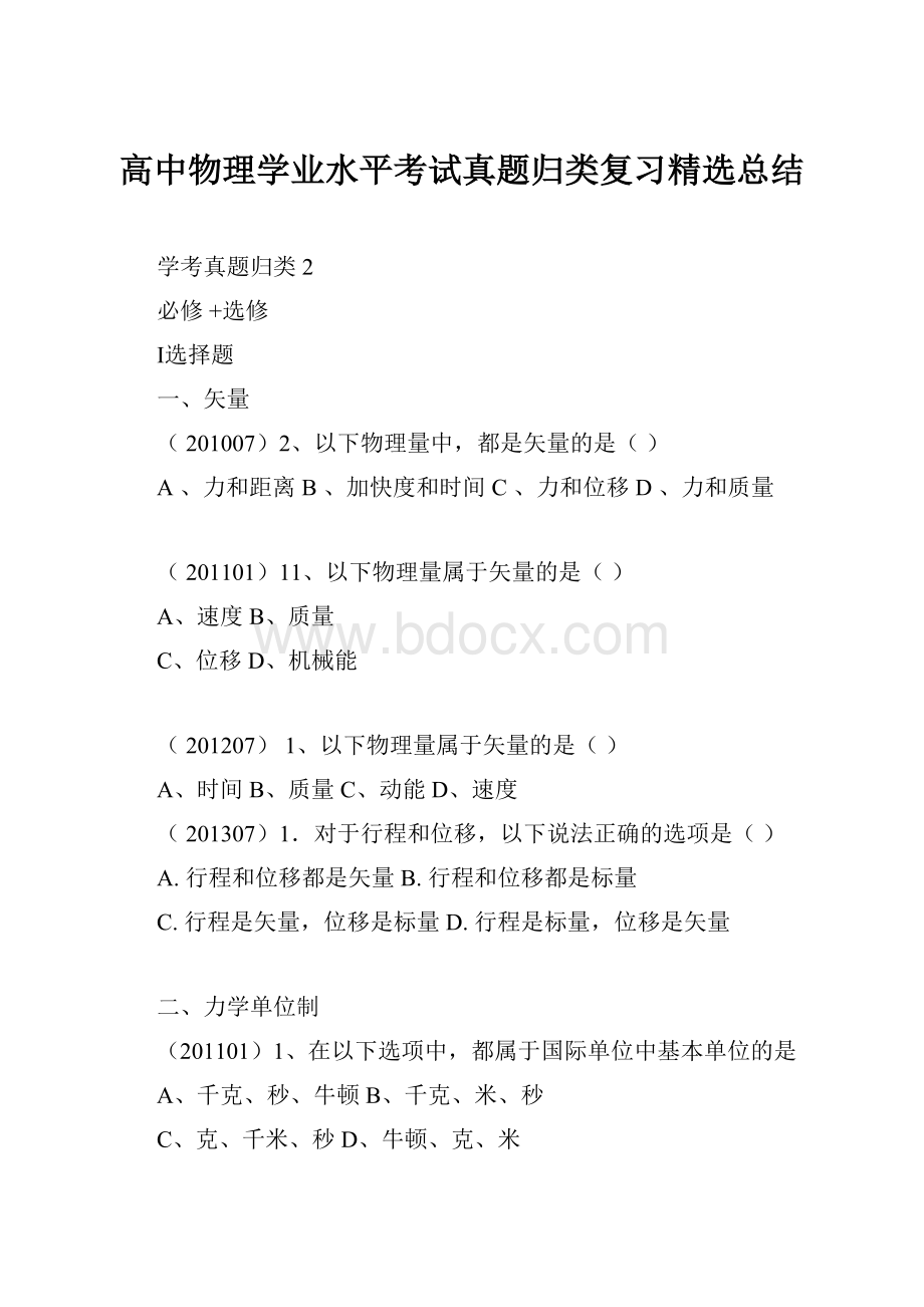 高中物理学业水平考试真题归类复习精选总结.docx_第1页