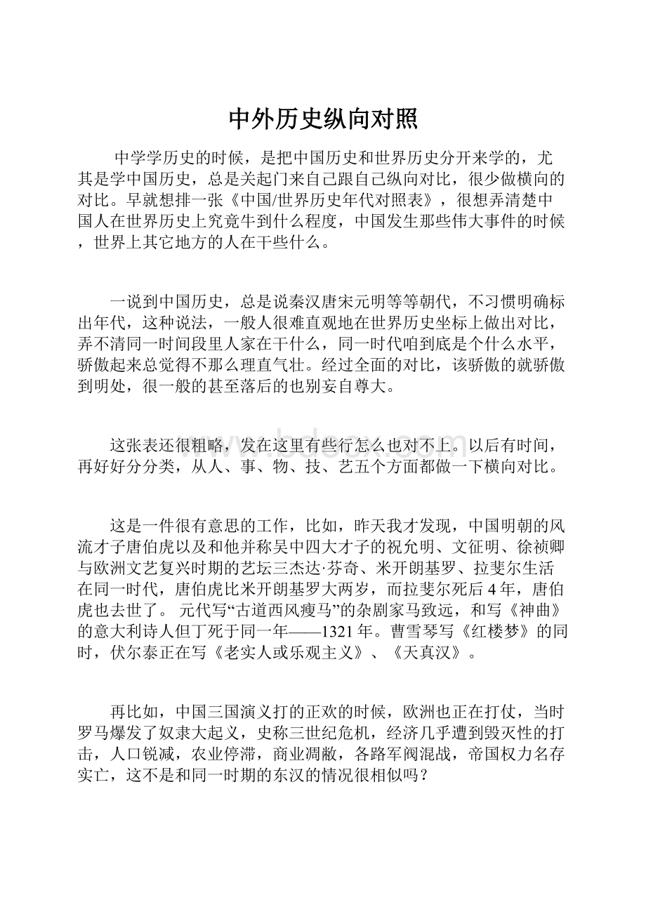 中外历史纵向对照.docx_第1页