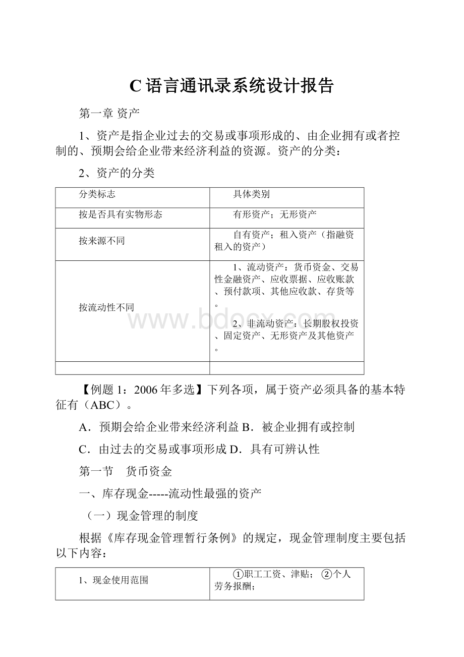 C语言通讯录系统设计报告.docx