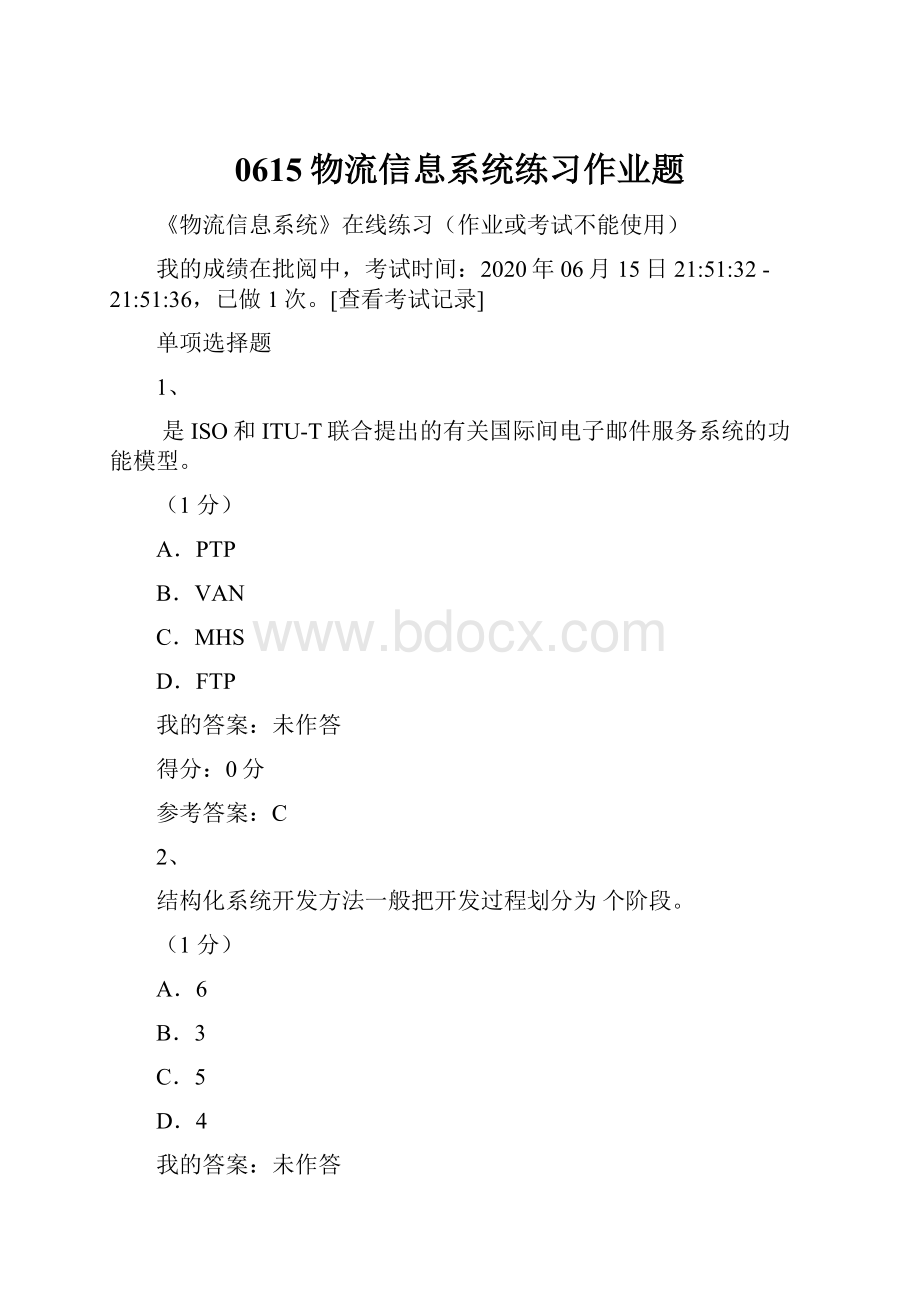 0615物流信息系统练习作业题.docx_第1页