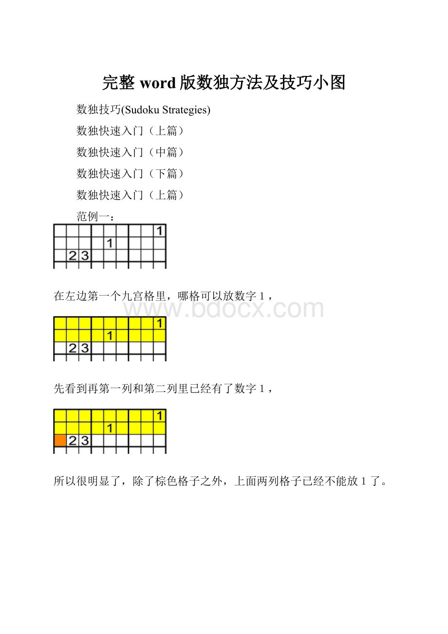 完整word版数独方法及技巧小图.docx_第1页