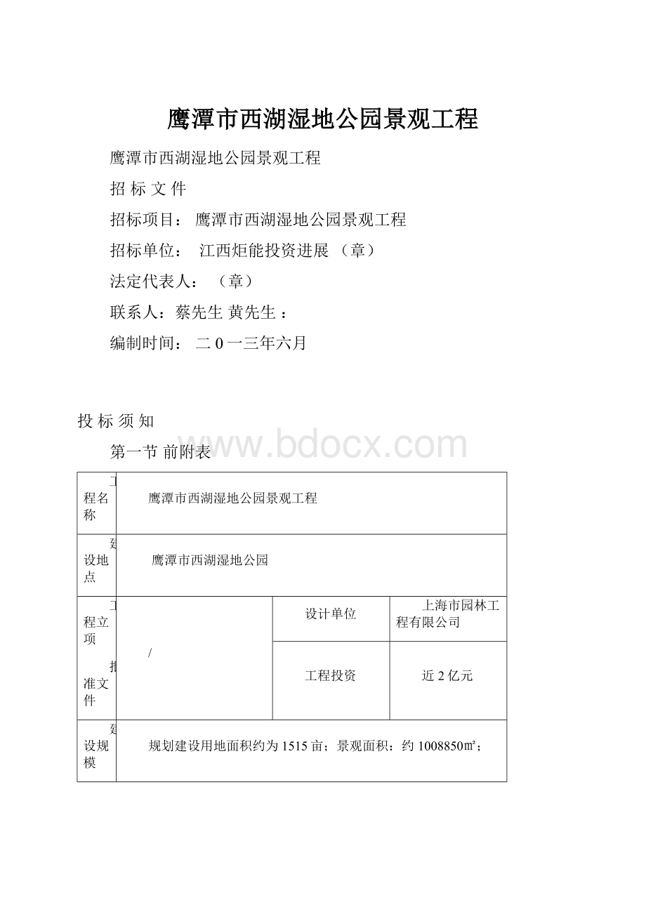 鹰潭市西湖湿地公园景观工程.docx_第1页