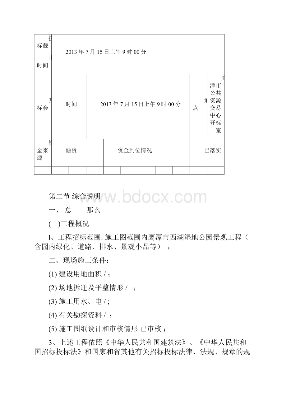 鹰潭市西湖湿地公园景观工程.docx_第3页