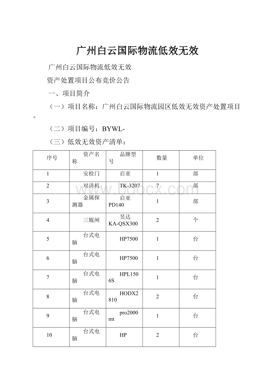 广州白云国际物流低效无效.docx