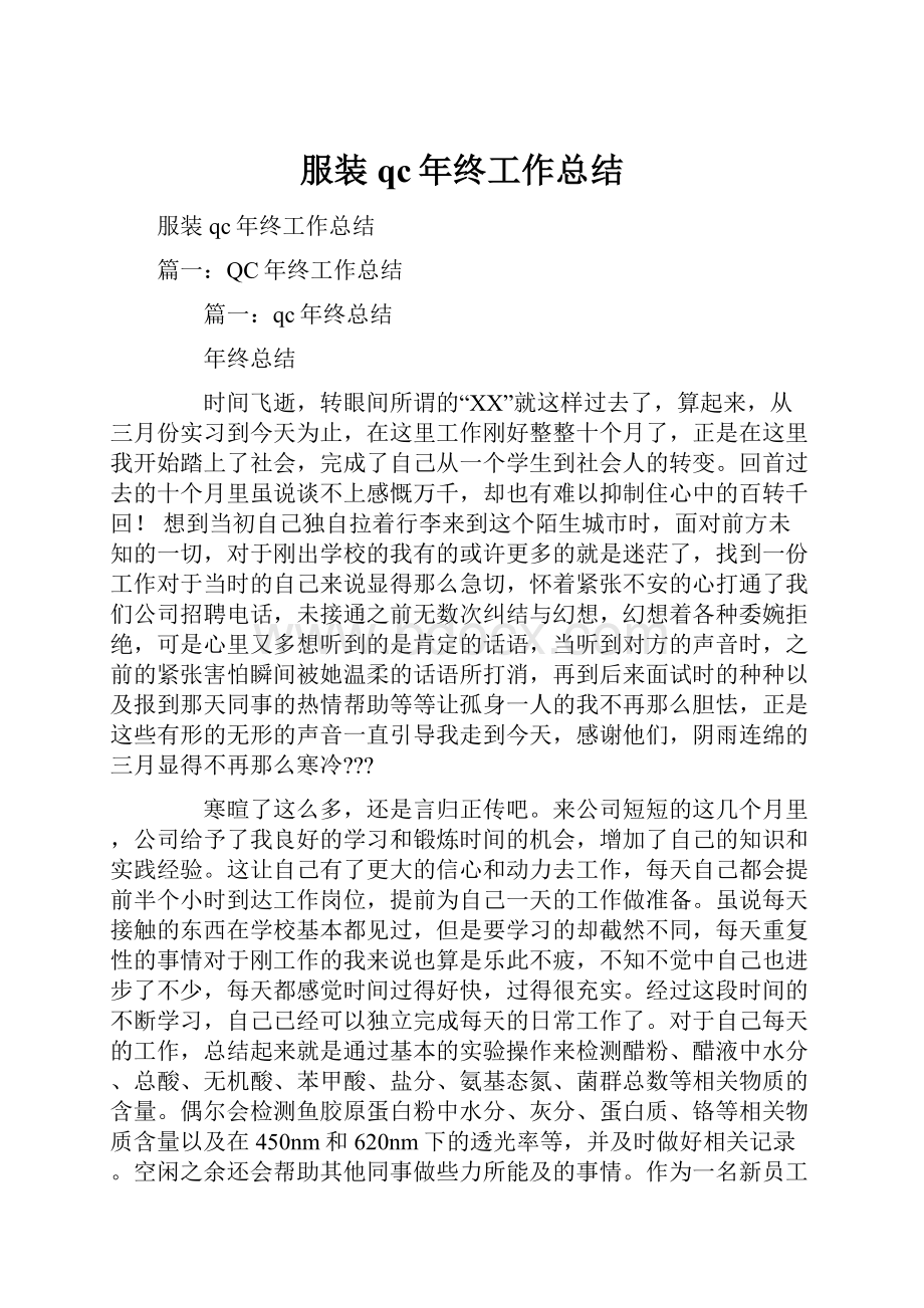 服装qc年终工作总结.docx